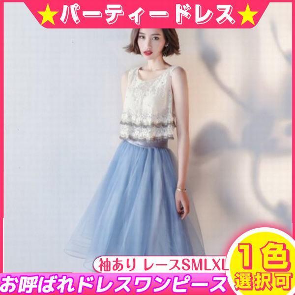 パーティーセパレート風ドレス パーティードレス演奏会ドレス二次会ドレスワンピース膝丈ドレスベージュ 新しい到着 ブルー Smlxl