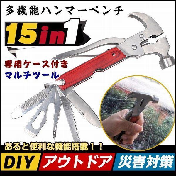 ついに再販開始 多機能ツール ハンマーペンチ マルチツール 工具 Diy ハンマー ペンチ ナイフ 斧 ドライバー ノコギリ 栓抜き アウトドア 防災 15機能 キャンプ工具 Zk179 Discoversvg Com