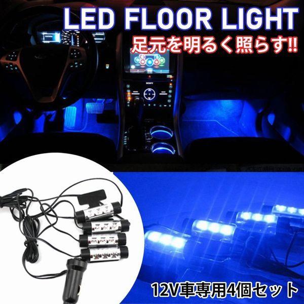大人気新作 フロアライト Led フットライト 足元 車内 照明 インテリア イルミネーション 装飾 ルームランプ シガーソケット ブルー Nadi Optimadigital Co Id