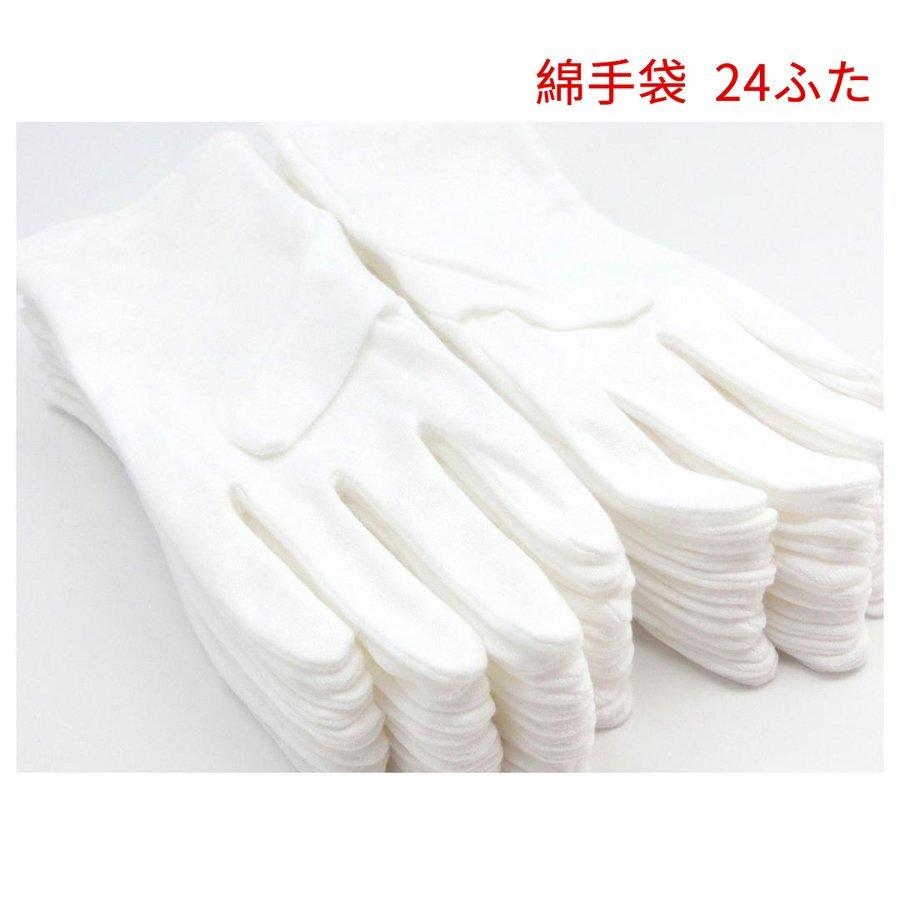 貴重品 おやすみ手袋 綿 コットン100% 24フタ 白 フリ?サイズ 最大68%OFFクーポン 100%正規品