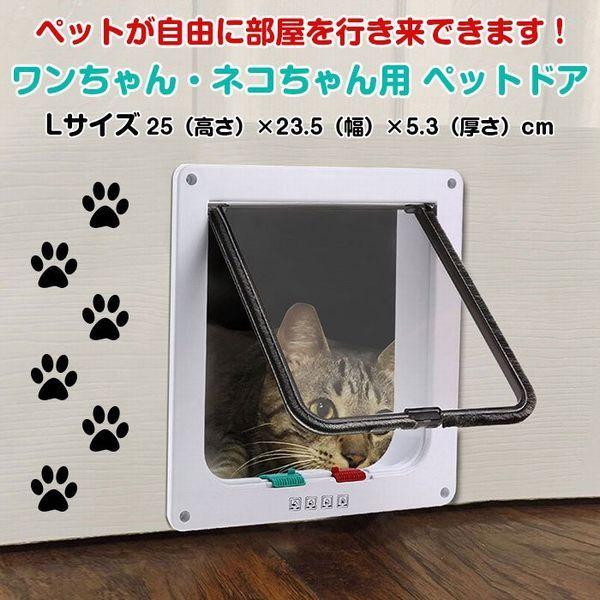 楽天カード分割 犬用品 送料無料 ペットドア Lサイズ 扉 猫 小型犬 キャットドア ペットドア Lサイズ 扉 出入り口 ペット用品 ロック 犬 猫 簡単設置 ブラシ おしゃれ 一方通行 プレゼント 静音 ドア 壁 引き戸 全2色 Www Threeriversofs Com