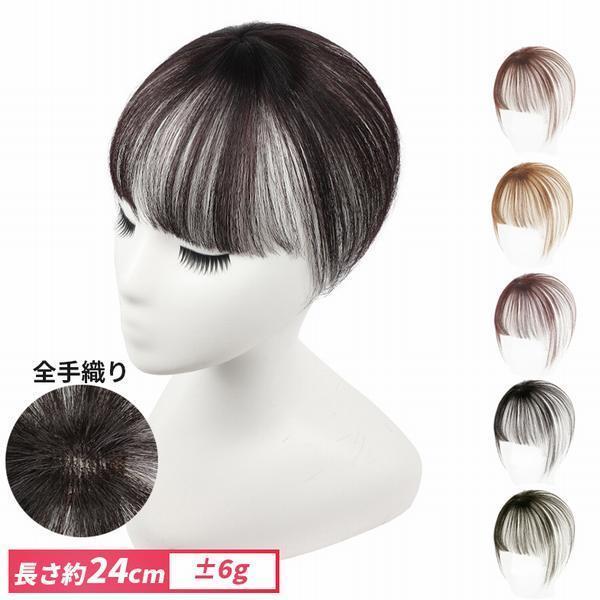 前髪ウィッグ ポイントウィッグ つむじ付き かつら 自然 部分ウィッグ 医療用ウィッグ ワンタッチ 軽量 人毛 ウイッグ つけ毛