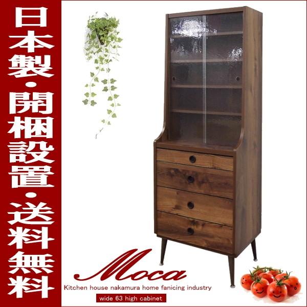 ハイキャビネット 幅63cm モカ 食器棚  開梱設置配送 送料無料 北欧家具 ビンテージ風 ミッドセンチュリー 完成品 自社商品 大川家具