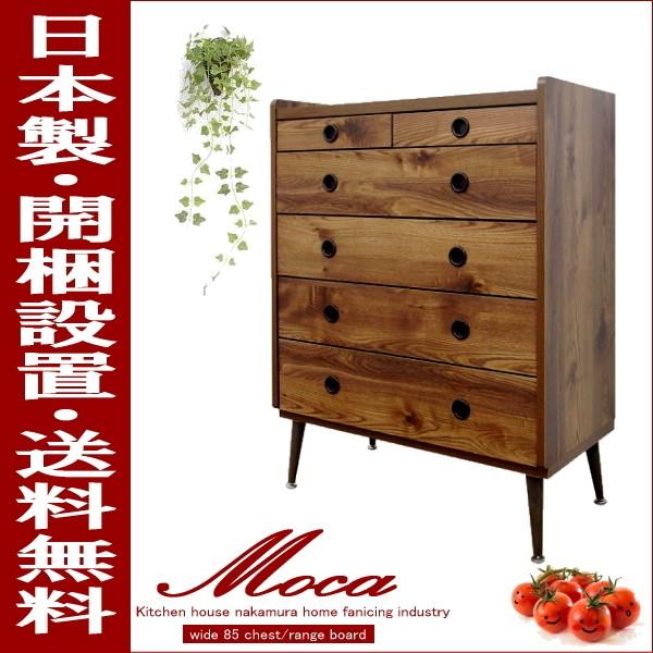 ハイチェスト 幅85cm モカ  ブラウン 北欧家具.ミッドセンチュリー.ヴィンテージ風 送料無料