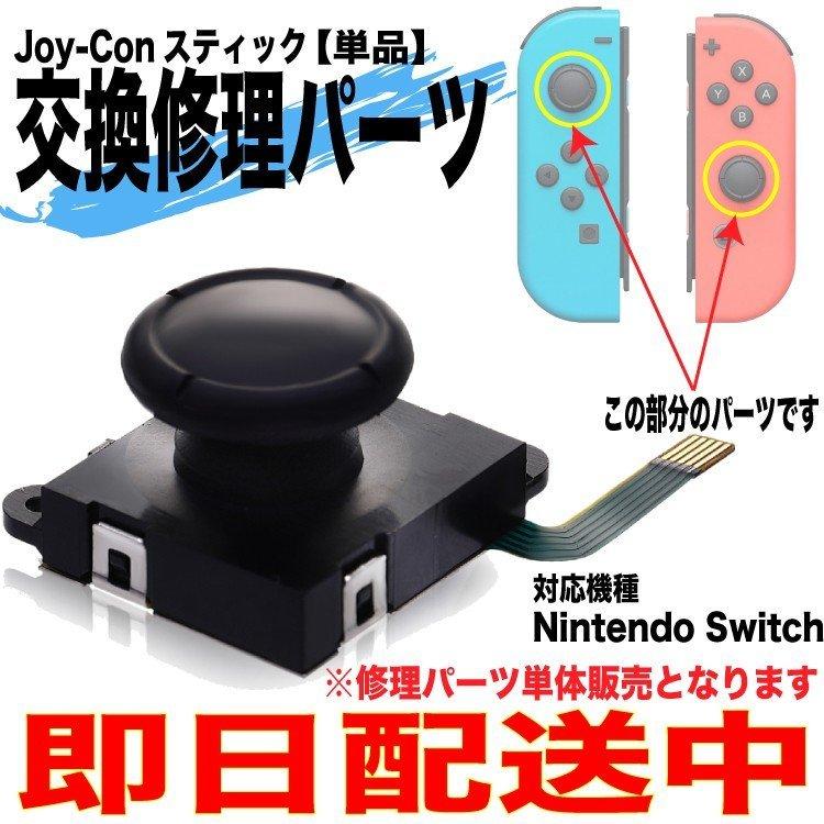 ニンテンドースイッチ ジョイコン スティック 修理 単品 コントロール