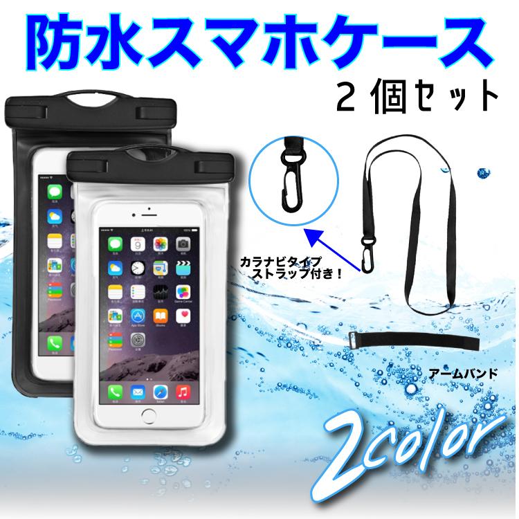 防水ケース 2個セット iphone スマホ IPX8防水 6.5インチ以下機種対応