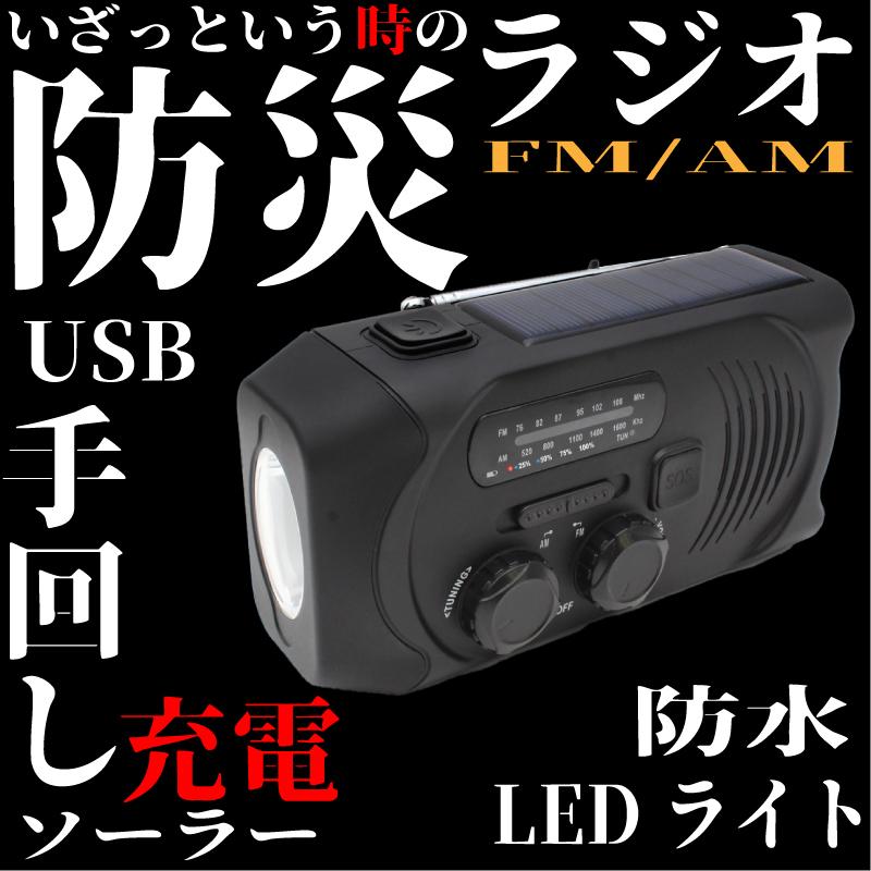 防災ラジオ スマホ充電 多機能 ダイナモソーラーラジオライト 手回し 充電器 ラジオ 懐中電灯 Ipx3 防水 防災 Iphone Android 充電