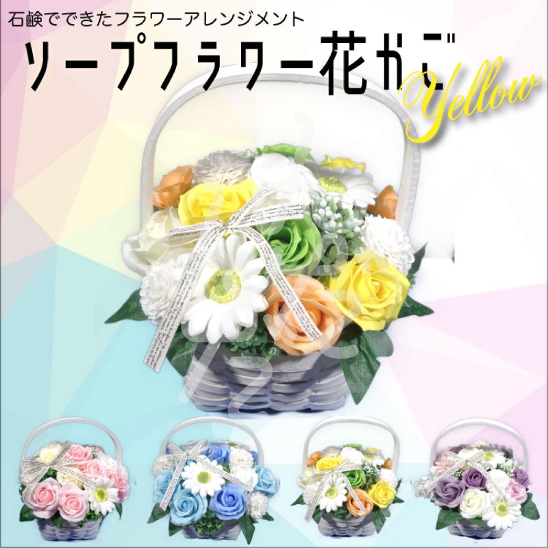 母の日 花かご ギフト ソープフラワー イエロー L メッセージカード シャボンフラワー 誕生日 プレゼント 退職祝い 母の日 父の日 結婚祝い 送別会 アレンジ 雑貨屋んだんだ 通販 Yahoo ショッピング