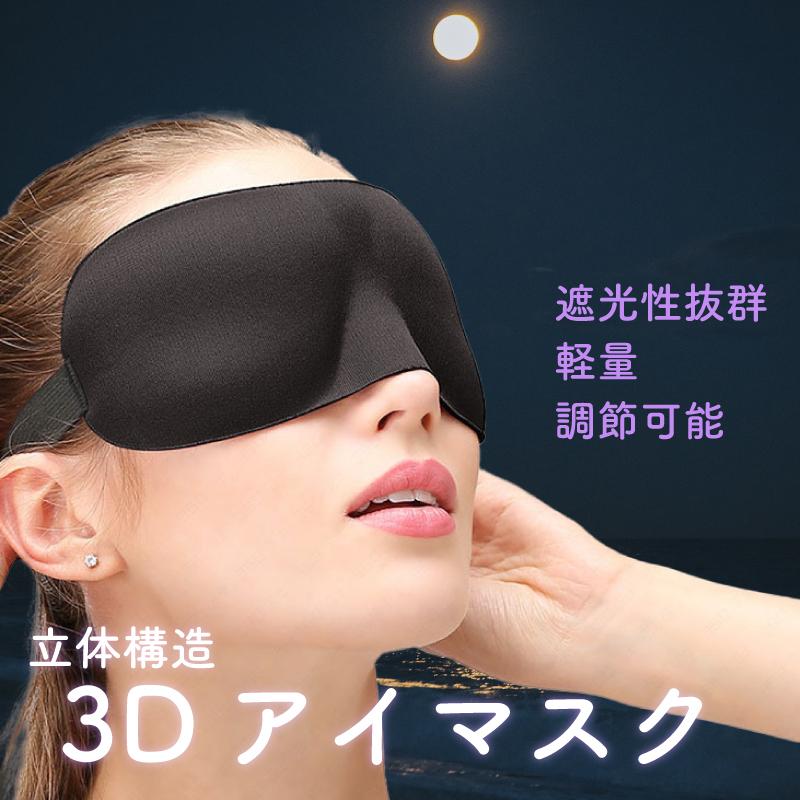 3D アイマスク 遮光 睡眠 男女兼用 軽量 旅行 立体構造 安眠マスク 黒