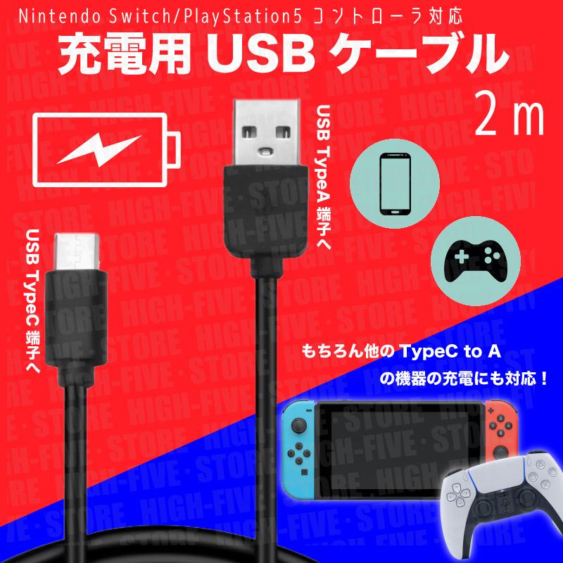 ニンテンドースイッチ用usbケーブル Usb充電ケーブルsw 2m Switch High Five Store 通販 Yahoo ショッピング