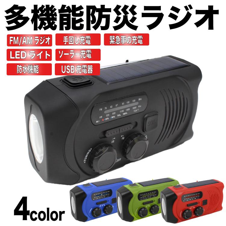 防災ラジオ スマホ充電 多機能 ダイナモソーラーラジオライト 手回し 充電器 ラジオ 懐中電灯 Ipx3 防水 防災 Iphone Android 充電 High Five Store 通販 Yahoo ショッピング