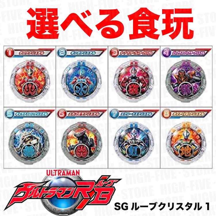 5 大好評 Sgルーブクリスタル1 選べる食玩 ガム ウルトラマン 超激安