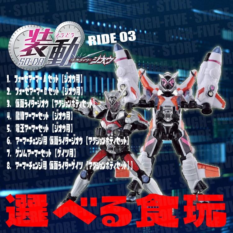 装動 仮面ライダージオウ Ride3 選べる食玩 ガム 仮面ライダージオウ High Five Store 通販 Yahoo ショッピング