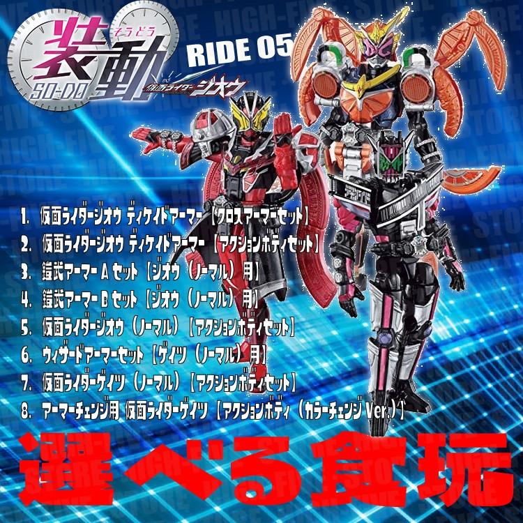 装動 仮面ライダージオウ Ride5 選べる食玩 ガム 仮面ライダージオウ High Five Store 通販 Yahoo ショッピング