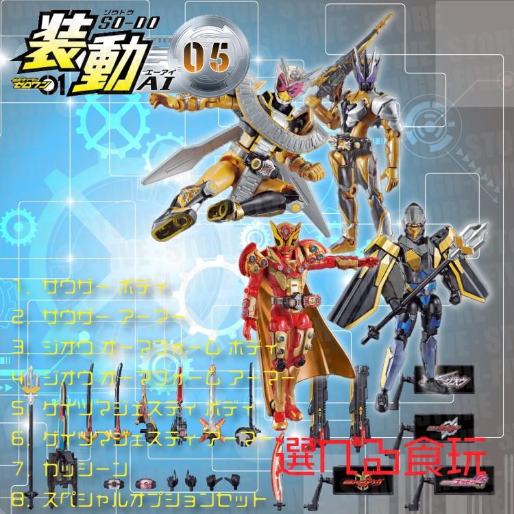 選べる食玩 装動 仮面ライダーゼロワン Ai 05 装動 仮面ライダージオウ 食玩 ガム 仮面ライダーゼロワン High Five Store 通販 Yahoo ショッピング