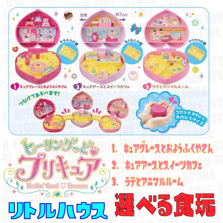 ヒーリングっど プリキュア リトルハウス 選べる食玩 ガム High Five Store 通販 Yahoo ショッピング