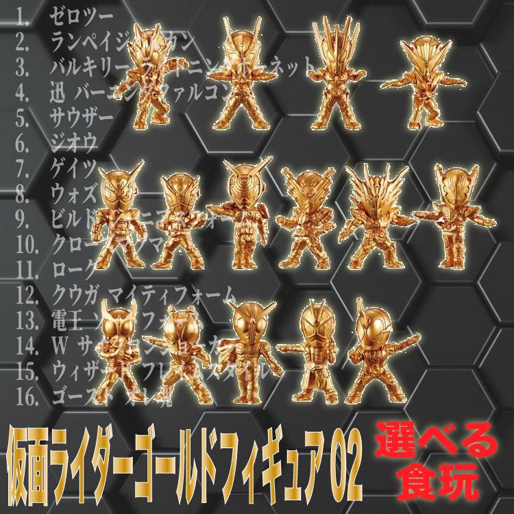 22超人気 仮面ライダーゴールドフィギュア02 選べる食玩 仮面ライダーシリーズ 清涼菓子 コミック アニメ
