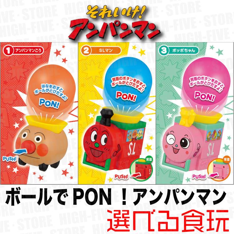セール ボールでpon アンパンマン 選べる食玩 清涼菓子 それいけ