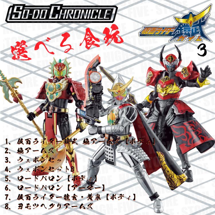 おすすめ So Do Chronicle 仮面ライダー鎧武 3 選べる食玩 ガム 仮面ライダー鎧
