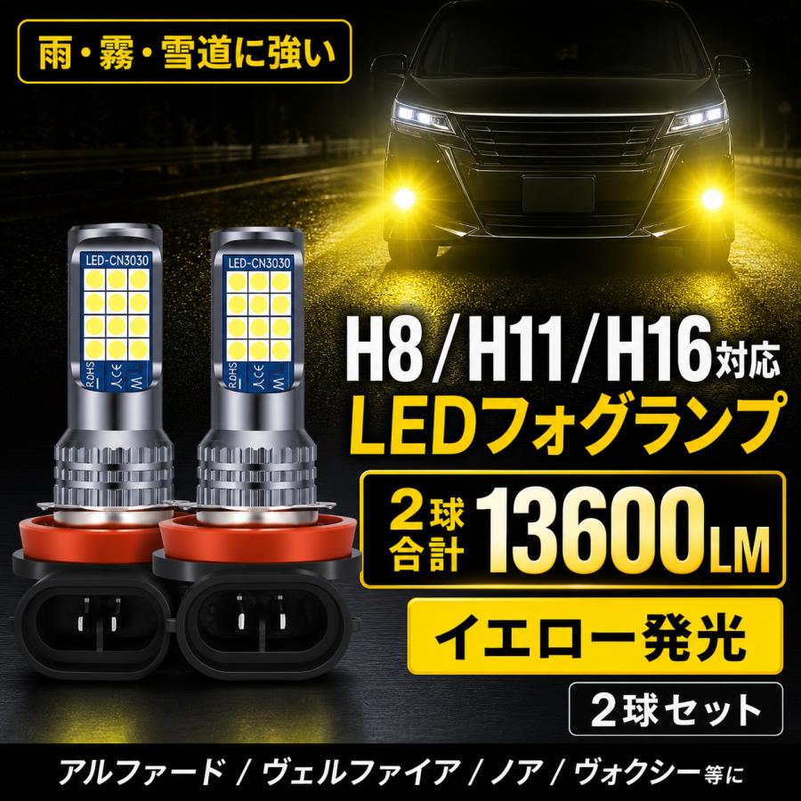 LEDフォグランプ H8 H11 H16 イエロー 2球セット 13600LM 汎用 フォグ 