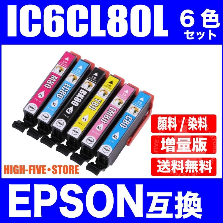 エプソン インク IC6CL80L 6色 セット 増量 プリンター インク カートリッジ EPSON 互換インク｜hfs05