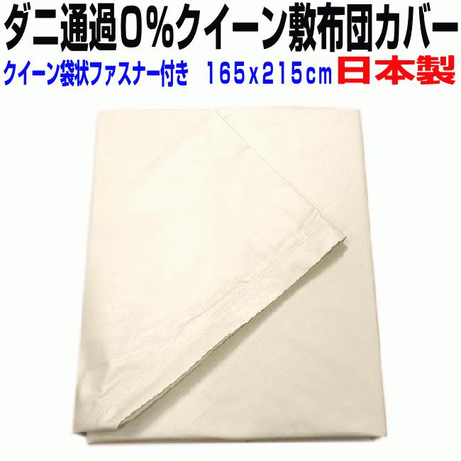 敷きカバー　クィーンサイズ　クイーンサイズ防ダニ通過０％ | 