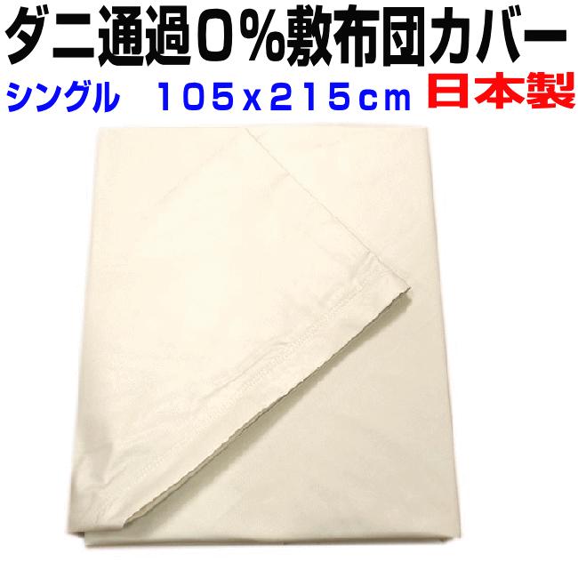 敷き布団カバーシングル　日本製防ダニ通過０％高密度織物生地シングル敷きカバー