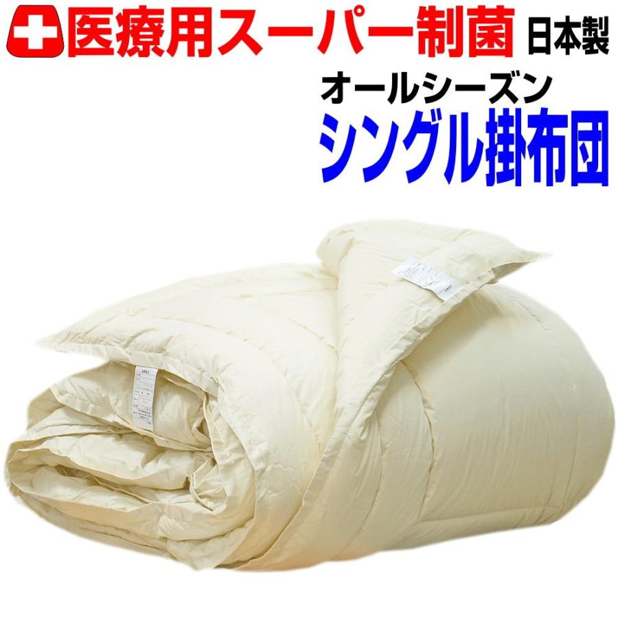 掛布団 シングル 日本製 強力医療用 掛け布団 洗える 抗菌 防 掛布団 シングル 日本製 強力医療用 掛け布団 洗える 抗菌 防