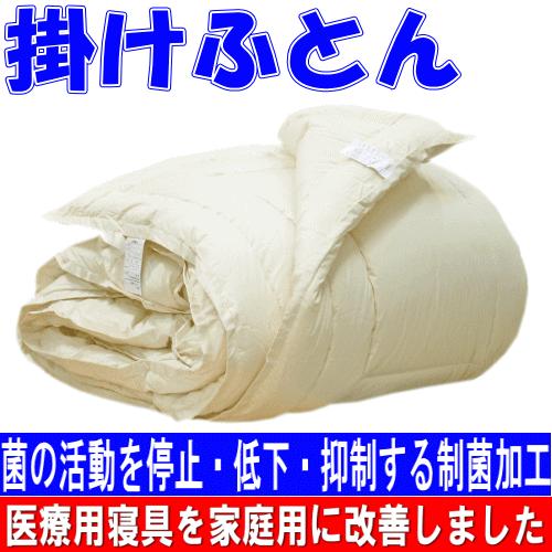 掛布団 シングル 日本製 病院業務用 掛け布団 洗える 抗菌 防 掛布団 シングル 日本製 病院業務用 掛け布団 洗える 抗菌 防