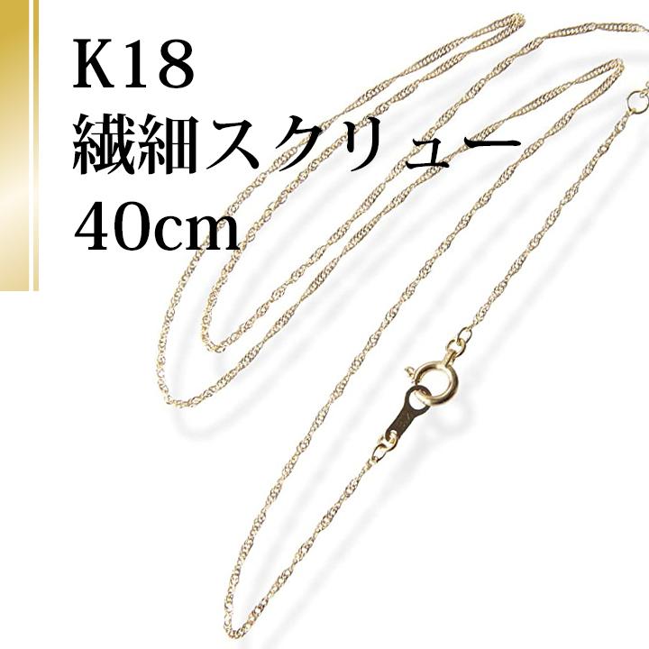 K18チェーンネックレス・繊細スクリューチェーン40センチ K18チェーンネックレス・繊細スクリューチェーン40センチ