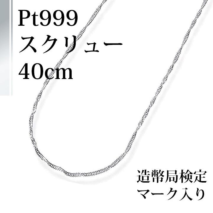 純プラチナネックレスチェーン・スクリュー40ｃｍPt999/送料無料