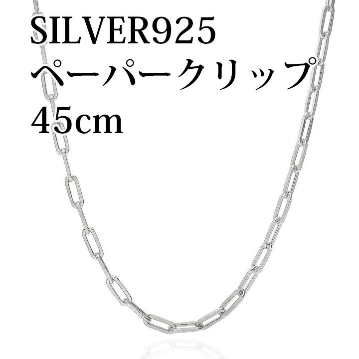 SILVER925 ネックレス ペーパークリップチェーン 45cm男・女兼用タイプ