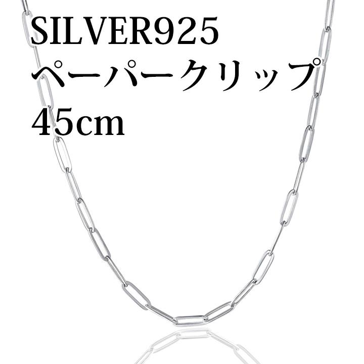 SILVER925 ネックレス ペーパークリップチェーン 45cm男・女兼用タイプ