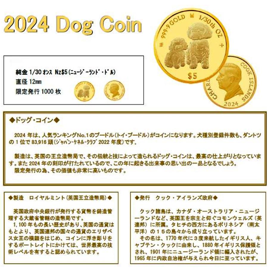 24金 ドッグ金貨 1/30オンス 2024年製（プードル）クック諸島 ゴールド