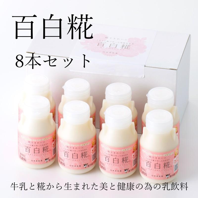 百白糀（ひゃくびゃくこうじ）150ml 8本セット 牛乳甘酒 宮崎発 