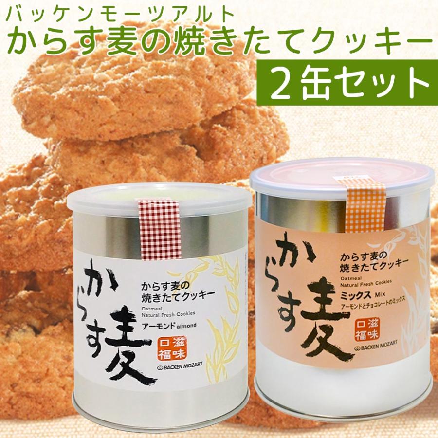 バッケンモーツアルト からす麦の焼きたて クッキー 2缶入り