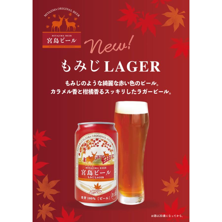 宮島ビール もみじ LAGER 350ml 6缶セット 送料無料 ラガーTAU