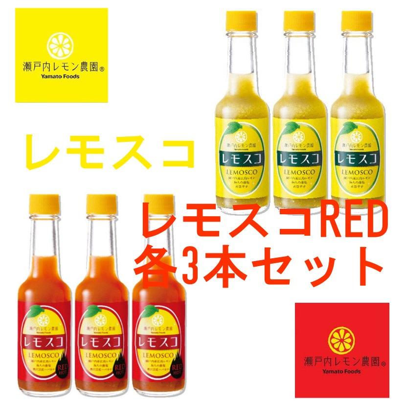 送料込み レモスコ レモスコred 各3本セット 60g 6 ヤマトフーズ ザ 広島ブランド認定 瀬戸内ブランド認定 Hr ワールドグルメショップ 通販 Yahoo ショッピング