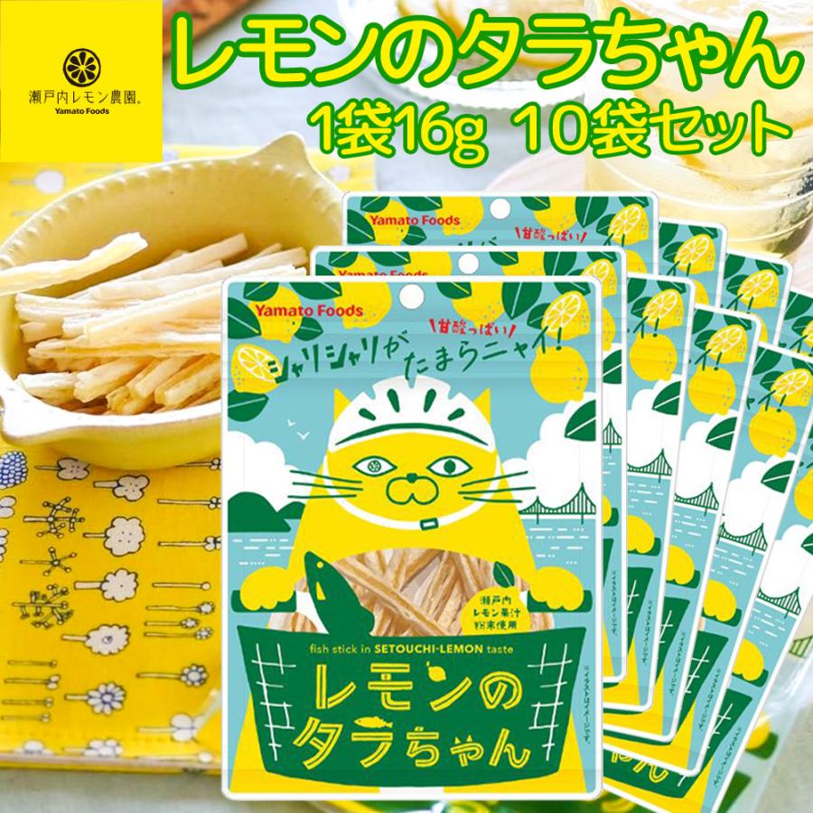 レモンのタラちゃん 1袋 16g 10袋セット 送料無料 ヤマトフーズ