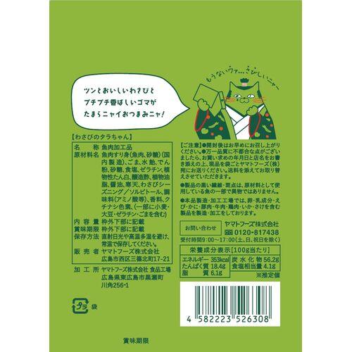 わさびのタラちゃん 1袋 14g 10袋セット 送料無料 ヤマトフーズ