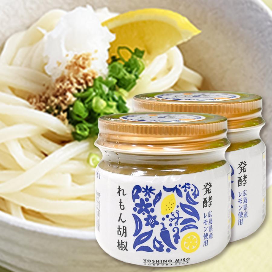 発酵 れもん胡椒 国産 80g 2個セット 送料無料 レモン胡椒 よしの