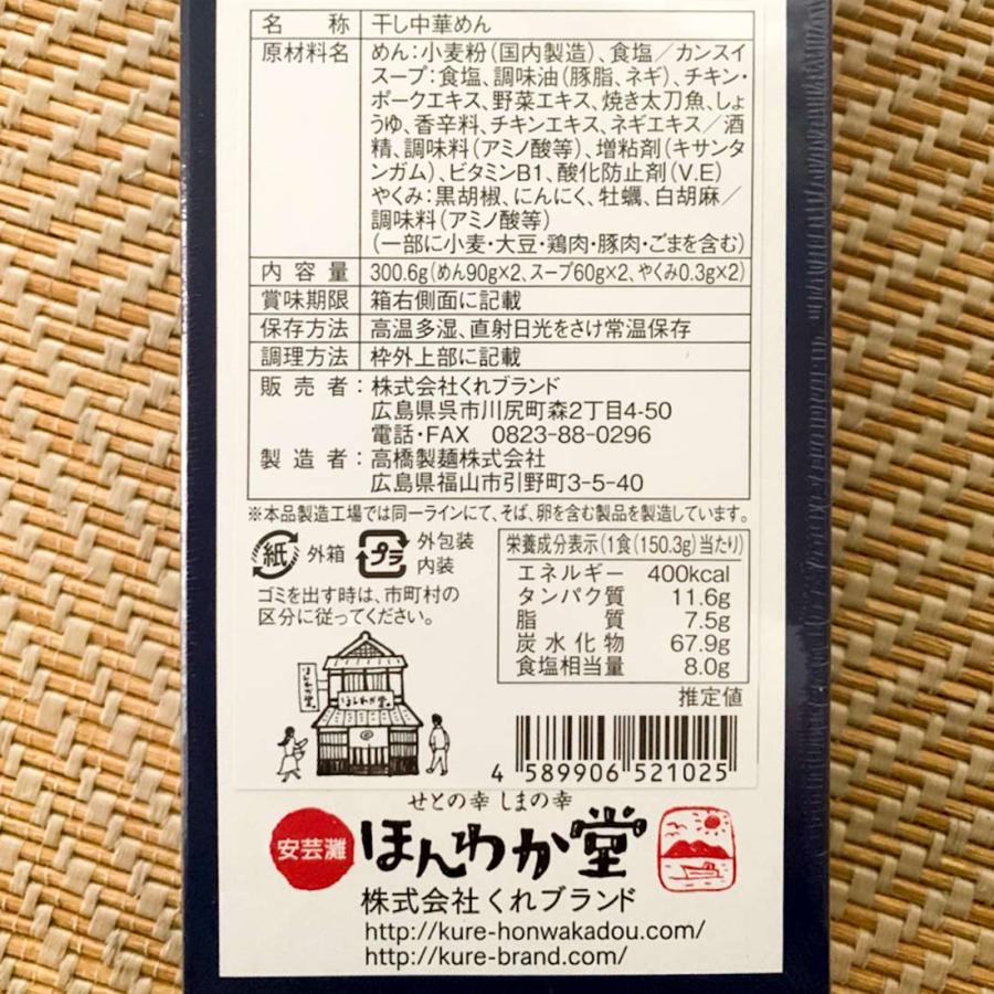 広島 豊島 しおラーメン 5箱セット(1箱2食入り) １食分＝ 麺90g×2、スープ60g×2、薬味0.3g×2 ご当地ラーメン くれブランド ほんわか堂 お土産 送料無料｜hgurume｜07