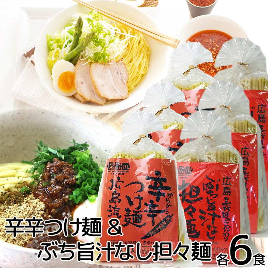 ぶち旨汁なし担々麺 2食入り 辛辛つけ麺 広島流 2種類、6袋セット