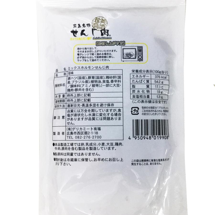 広島名産 ミックスホルモン せんじ肉 ７５ｇ ４袋セット 豚ハツ、豚胃、鶏砂肝入り 訳あり おつまみ せんじがら ビール 珍味 お土産 送料無料｜hgurume｜08