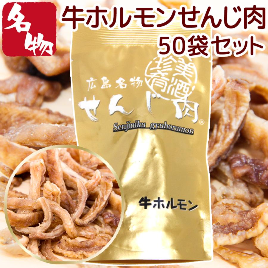 広島名産 せんじ肉 牛ホルモン 50袋 33g×50 送料無料 国産の牛ホルモン