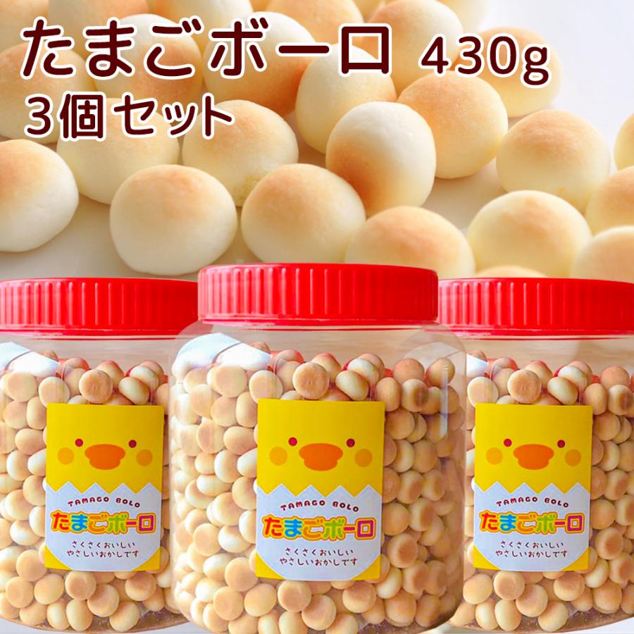 たまごボーロ 430g 3個セット 送料込み 子供が喜ぶお菓子 景品