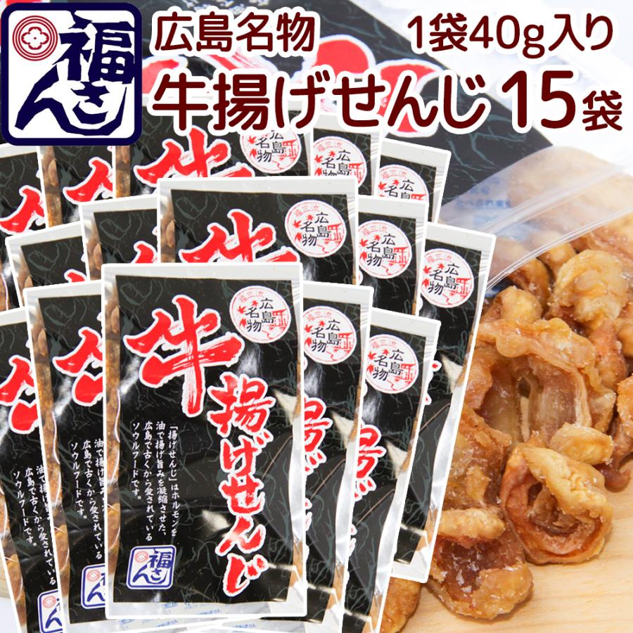 広島名物 牛揚げ せんじ 40g 15袋セット せんじがら 送料込み 福