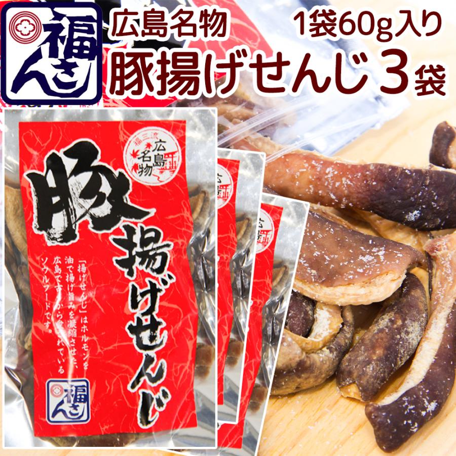 広島名物 豚揚げ せんじ 60g 3袋セット 大きめ せんじがら 送料