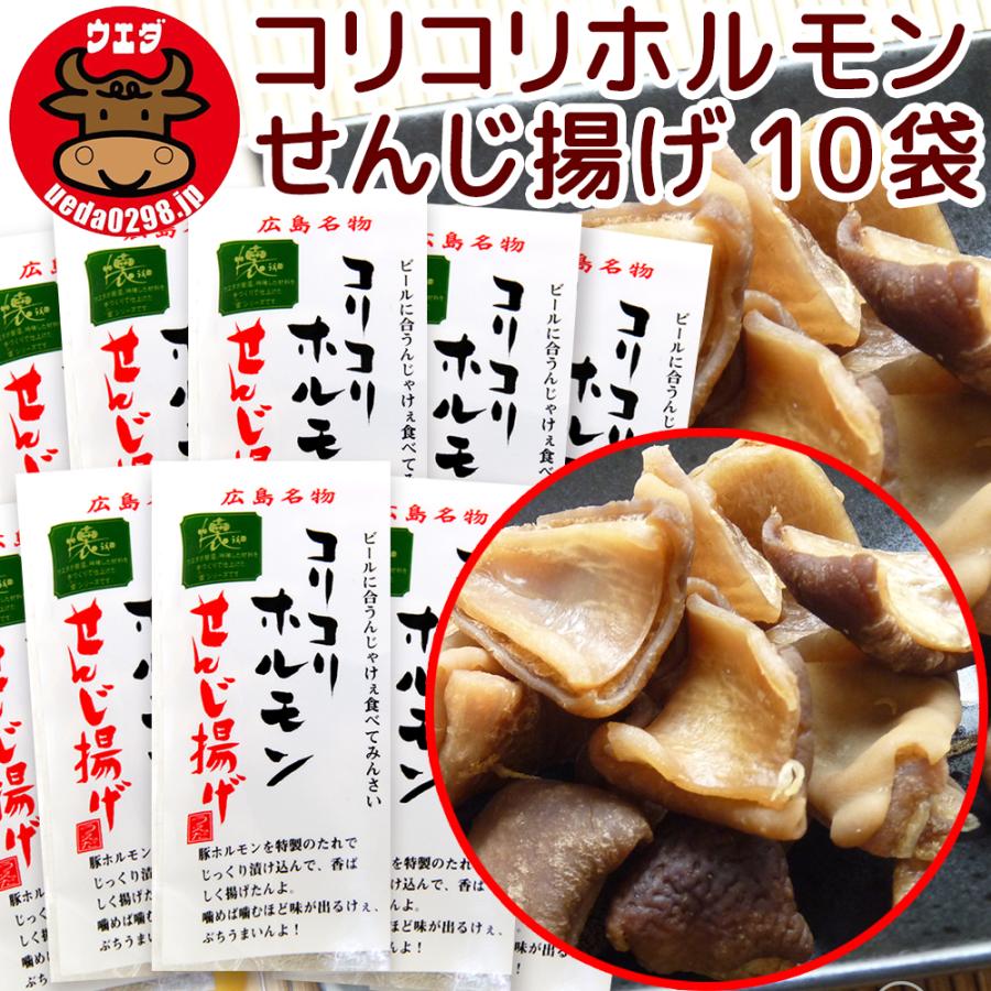 広島名物 コリコリホルモン せんじ揚げ 60g 10袋セット せんじ 