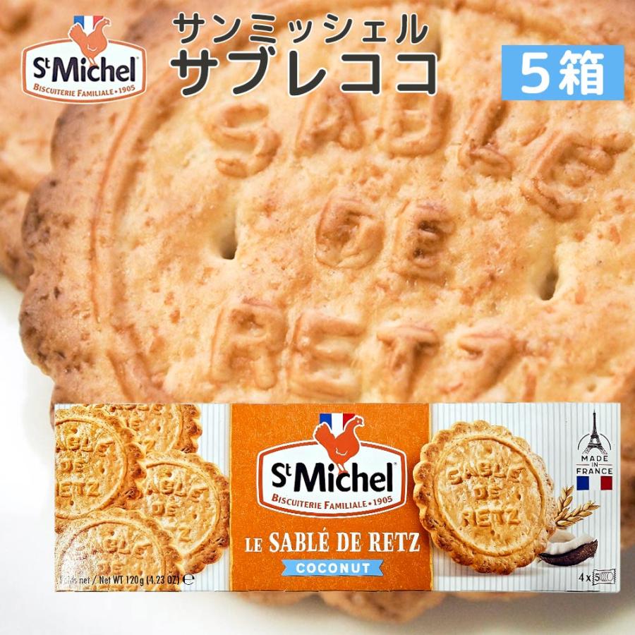 サンミッシェル サブレココ 1g 5箱セット 送料込み フランス クッキー ビスケット 輸入菓子 ギフト Tk ワールドグルメショップ 通販 Yahoo ショッピング
